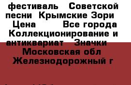 1.1) фестиваль : Советской песни “Крымские Зори“ › Цена ­ 90 - Все города Коллекционирование и антиквариат » Значки   . Московская обл.,Железнодорожный г.